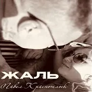 Жаль