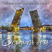Осталась Боль (Feat. Lis'am)